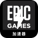 Epic游戏便宜代理VPN